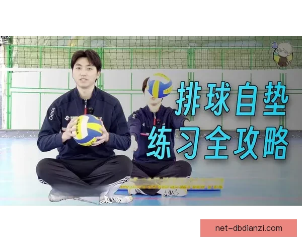 排球训练方法大揭秘：强化关键技能，提升球感与团队默契